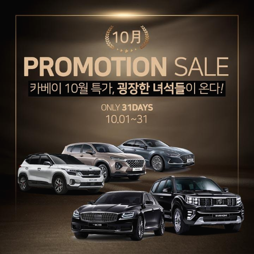  카베이, 10월 프로모션 장기렌트 특가 대방출