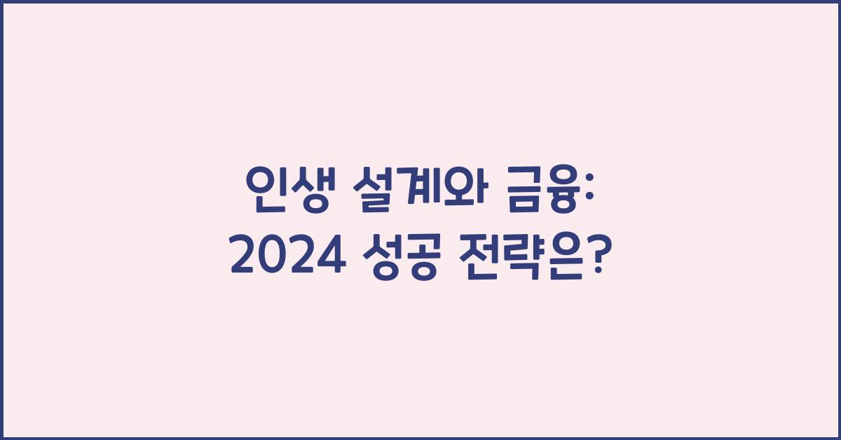 인생 설계와 금융