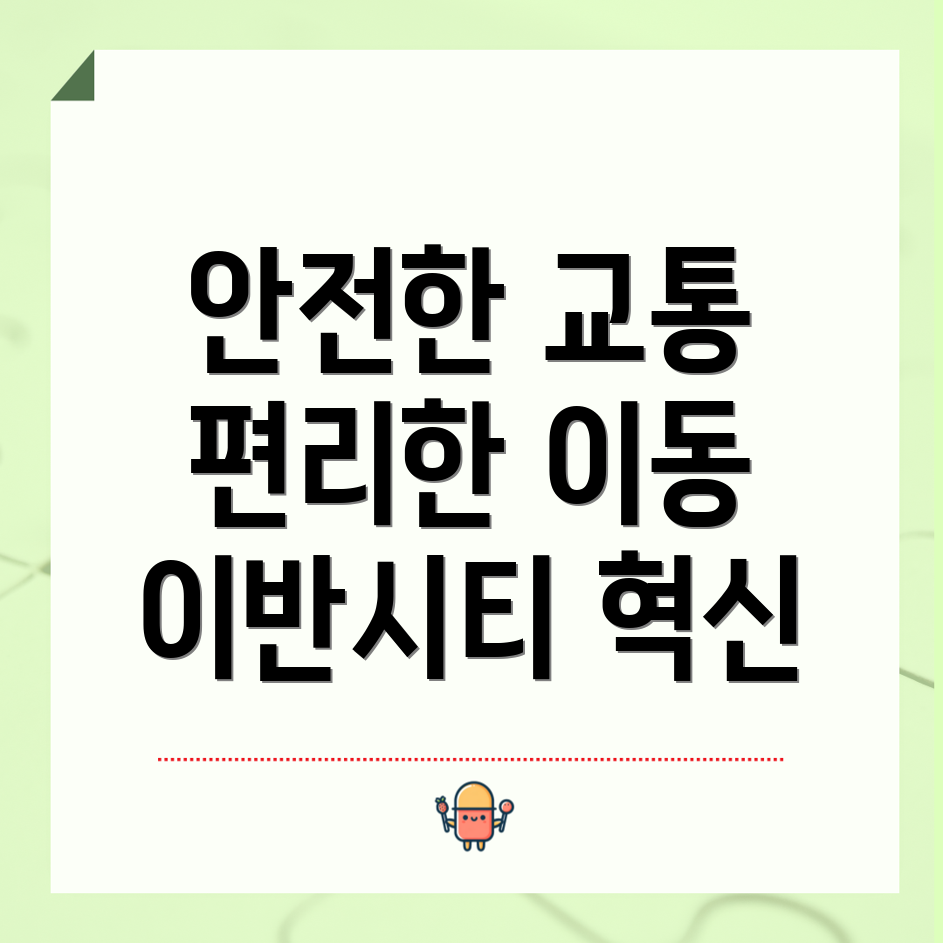 이반시티 교통 인프라 개선