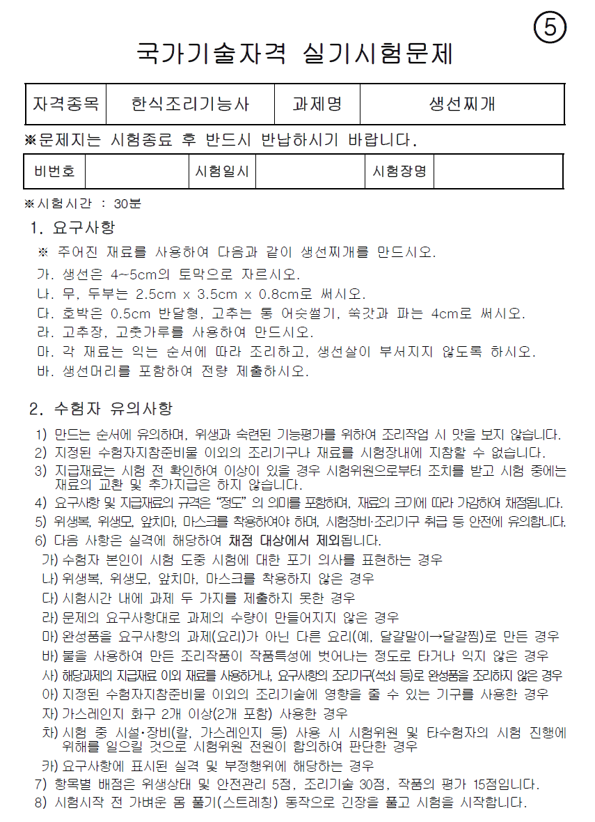 한식조리기능사 생선찌개