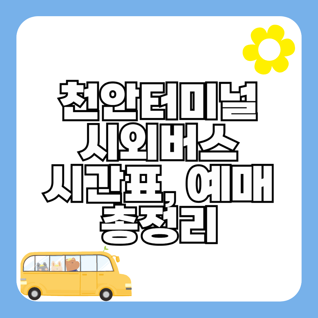 천안시외버스터미널 시간표 최신 (요금, 노선)