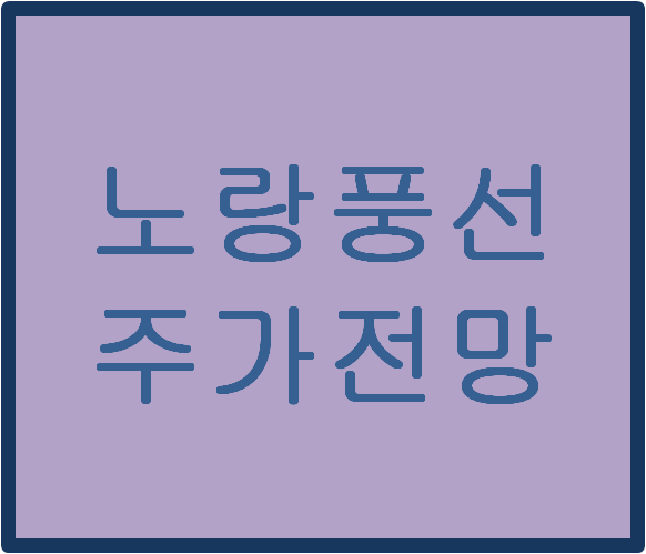  노랑풍선(104620) 주가전망 및 이슈분석