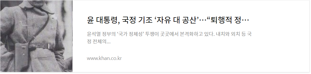 윤대통령 국정기조 자유 대 공산 출처:경향신문