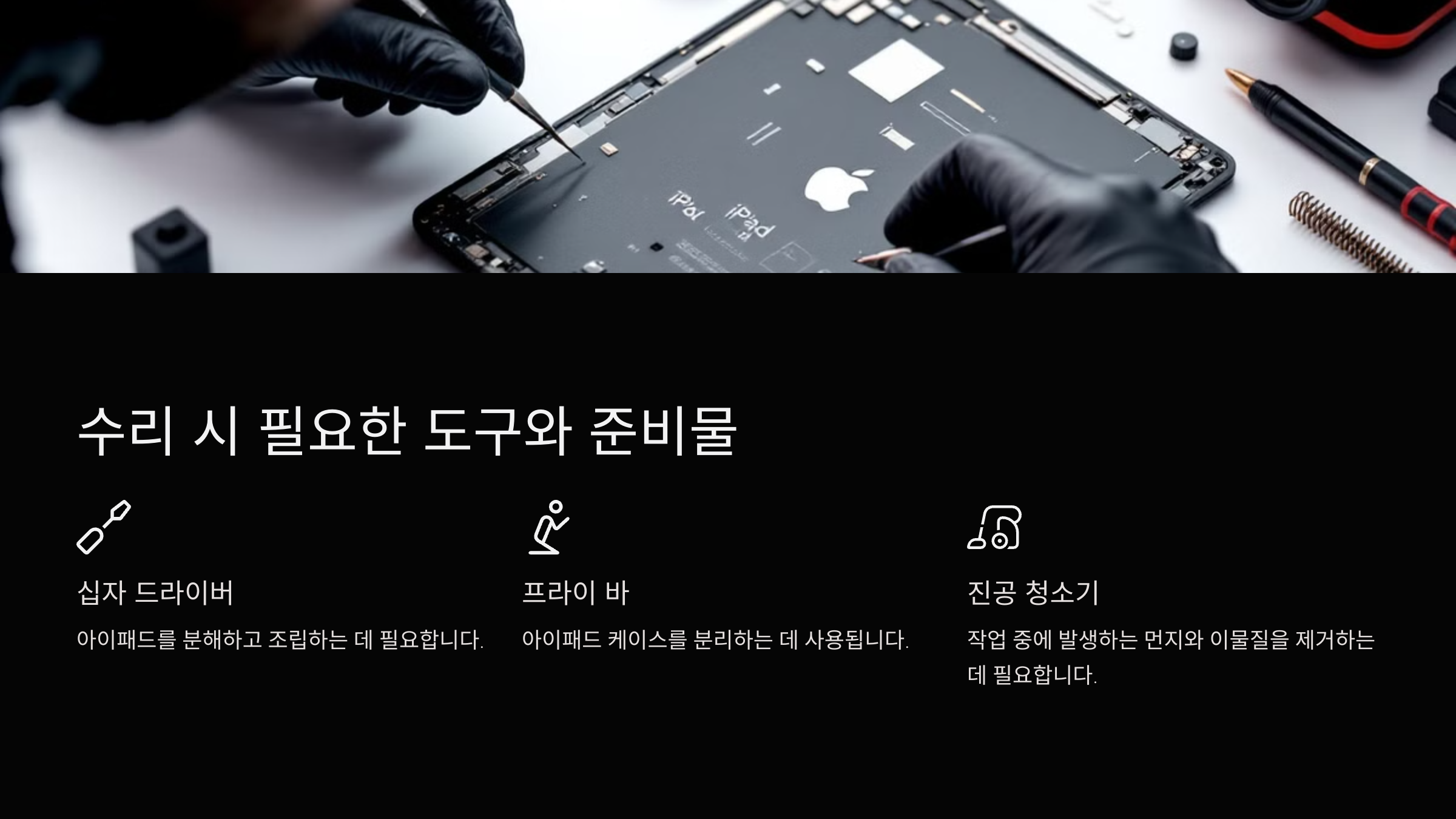 수리 시 필요한 도구와 준비물