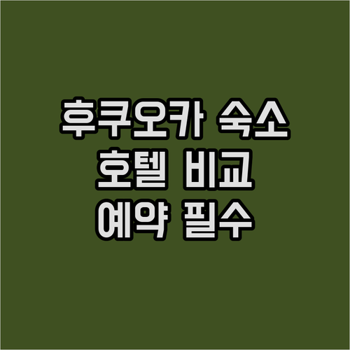 후쿠오카 여행 숙소 예약 전 필독 후
