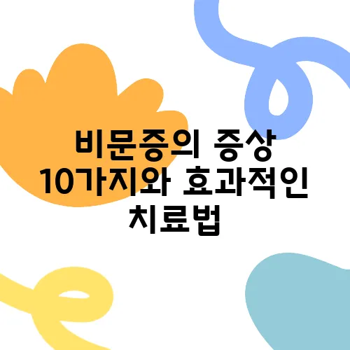 비문증의 증상 10가지와 효과적인 치료법