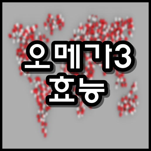  오메가3 효능