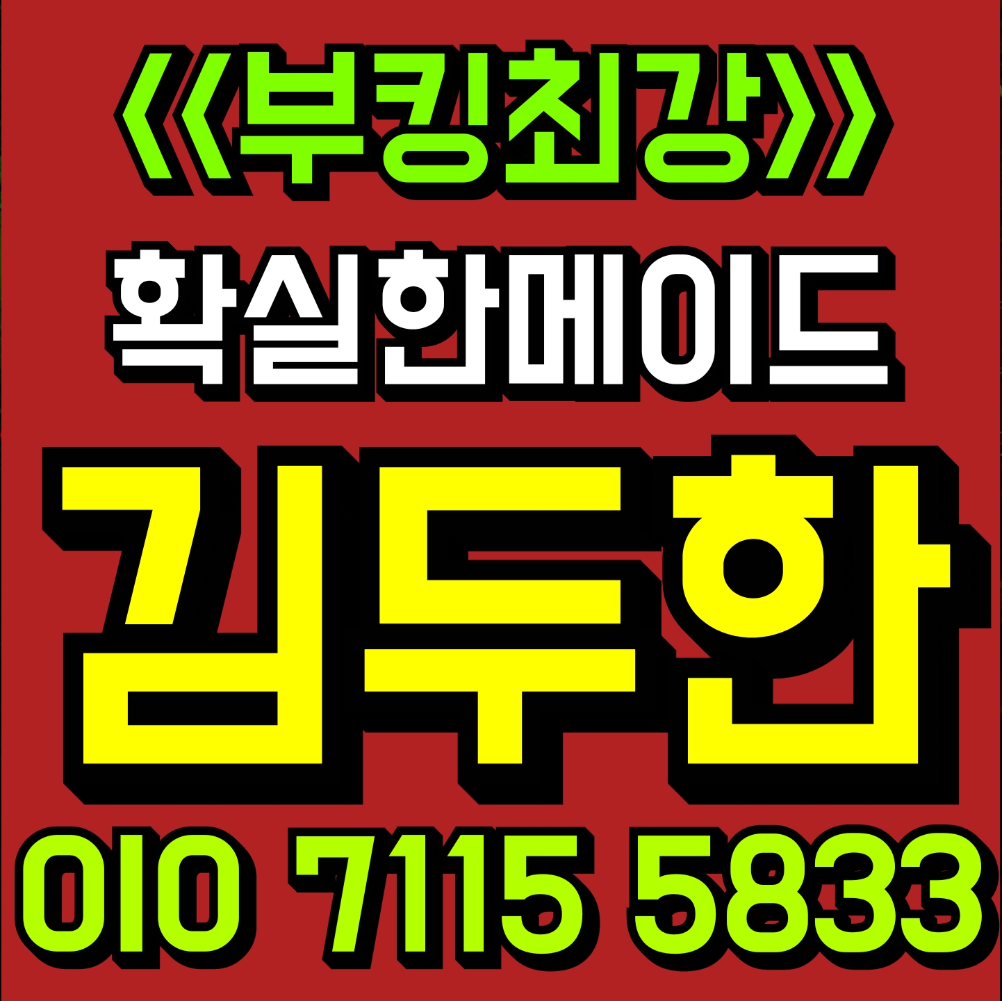 부산아시아드나이트 믿고오세요김두한 4