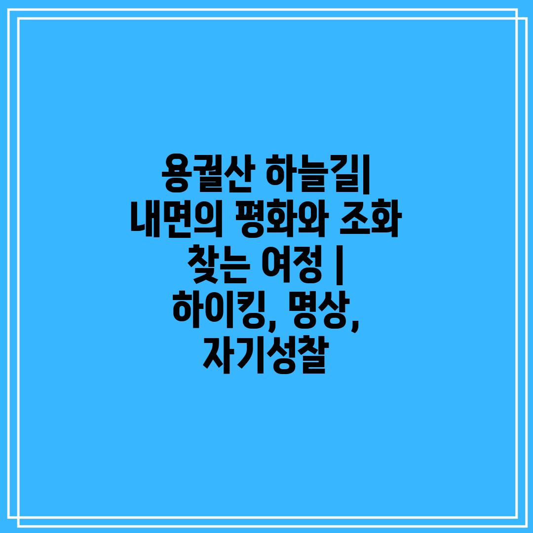 용궐산 하늘길 내면의 평화와 조화 찾는 여정  하이킹,