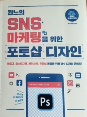  [책] 좐느 SNS 마케팅을 위한 포토샵 디자인