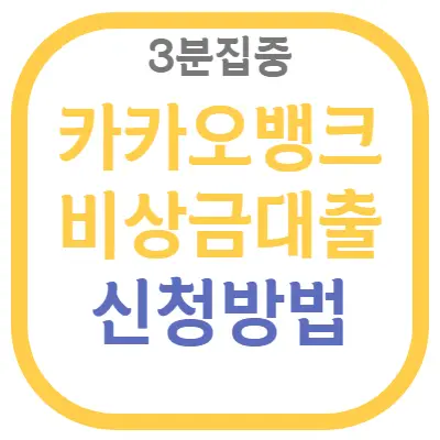 카카오뱅크-비상금대출-신청방법-및-조건-알아보기-1