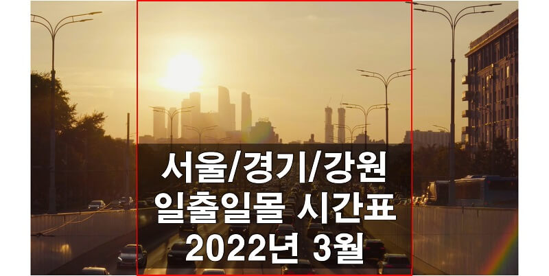 서울,-경기,-강원-2022년-3월-일출-일몰-시간표-썸네일