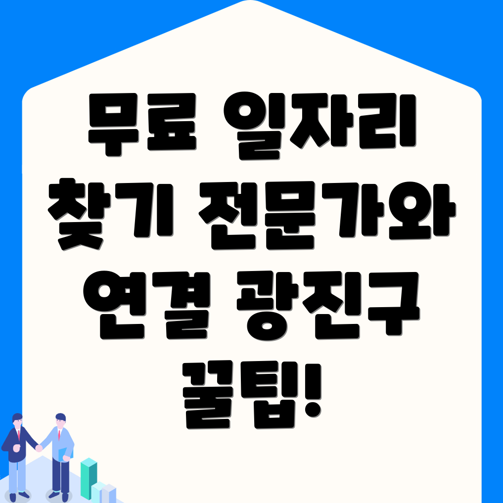 서울 광진구 광장동에서 무료 구인구직 사이트 활용하기