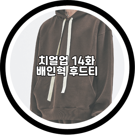  <치얼업 14회> 배인혁 후드티 - 엘무드 브라운 오버핏 후드티셔츠 / 박정우 패션