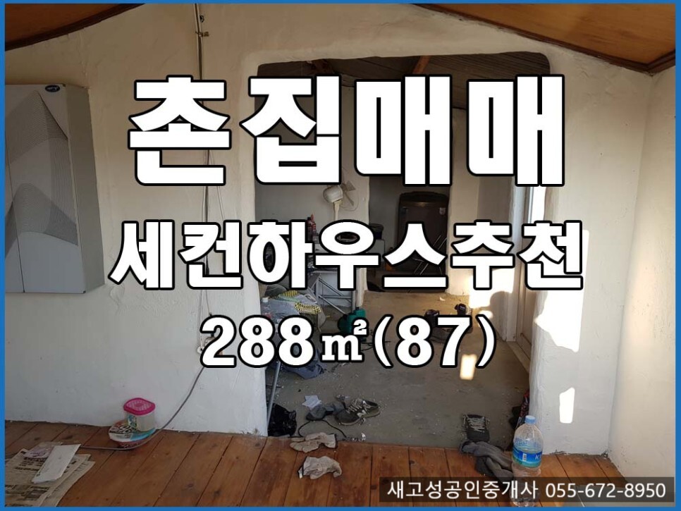  (가격하락조정) 경남고성부동산(촌집) ㅡ 거류면 촌집매매 ㅣ 대지288(87) 건물39.67(12) ㅣ 세컨하우스추천