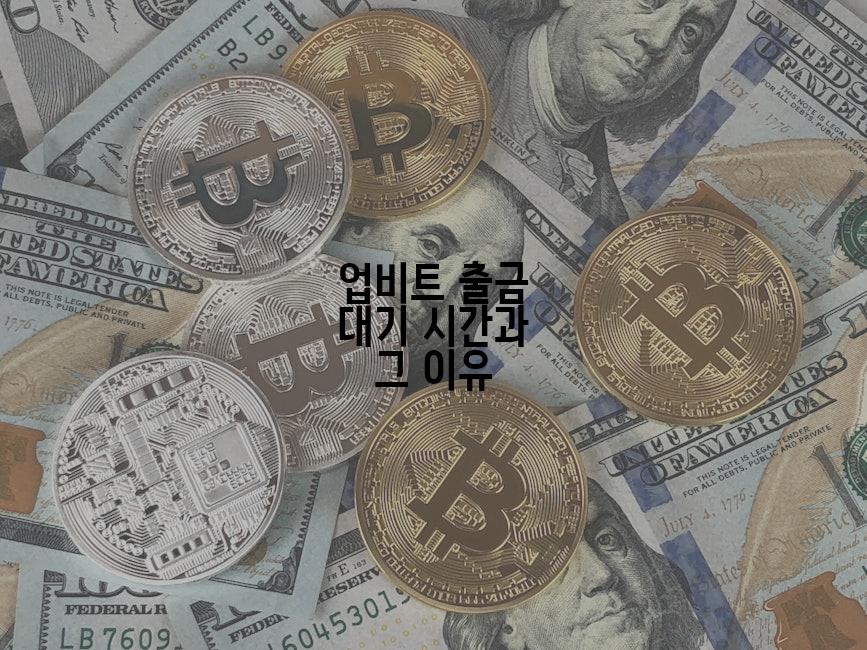 업비트 출금 대기 시간과 그 이유