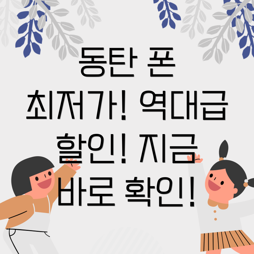 동탄 휴대폰 성지