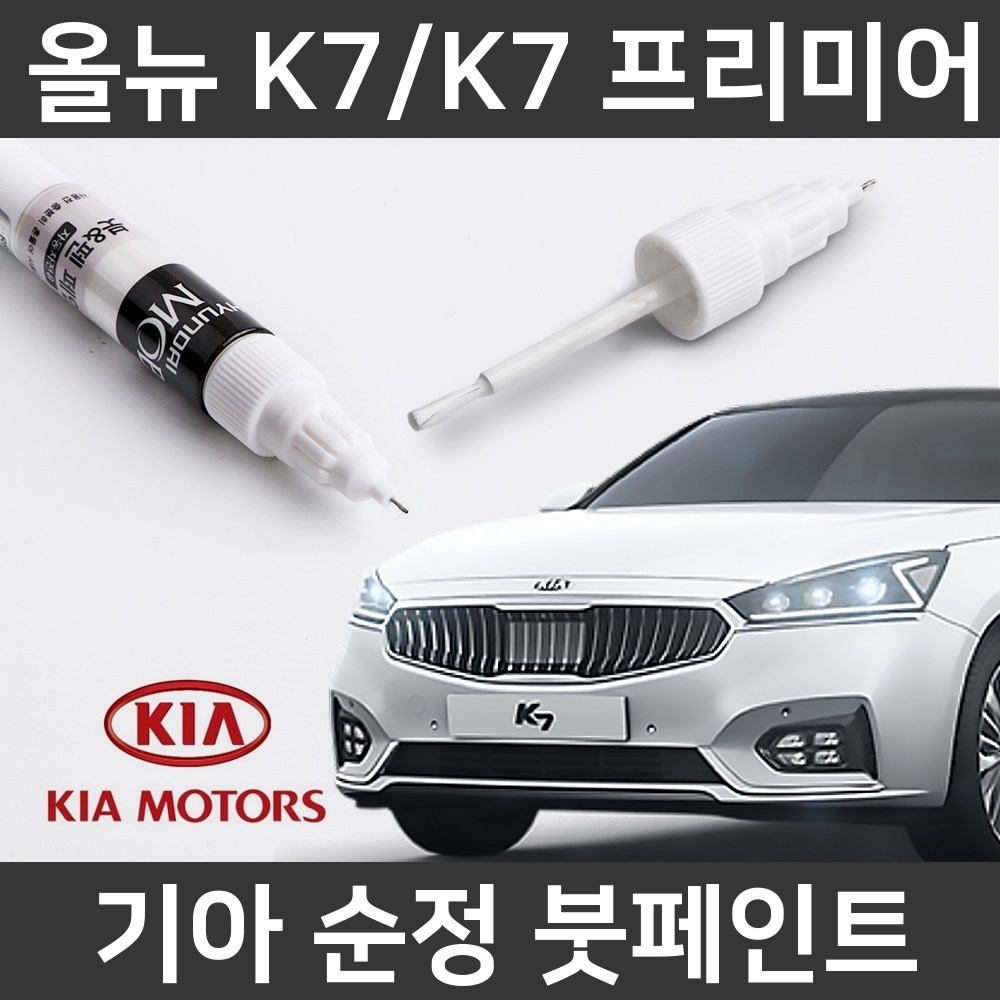  k7 자동차붓펜 사용법과 색상코드(컬러코드) 15가지 카페인트 구매하기