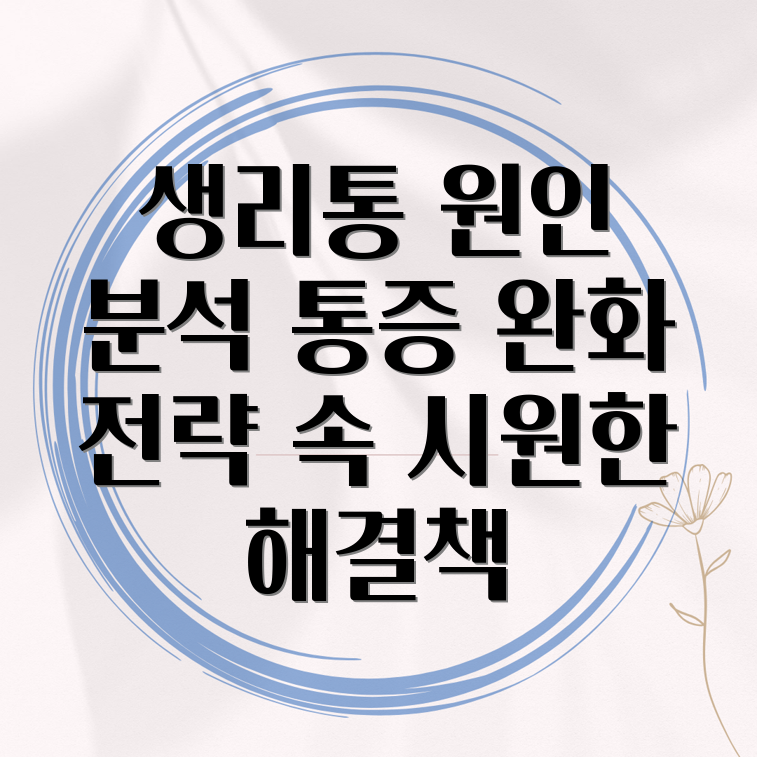 생리통 악화 요인