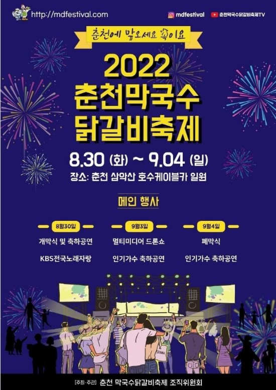 2022-춘천-막국수-닭갈비-축제-포스터