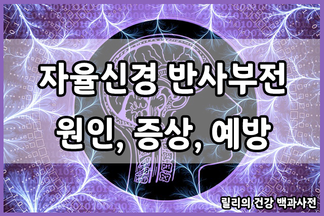  자율신경 반사부전 : 자율신경 반사부전이란? 자율신경 반사부전의 증상, 원인