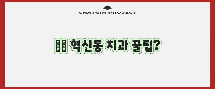 대구 동구 혁신동 충치 치료와 스케일링 잘하는 치과 TOP3는 바로 여기입니다!