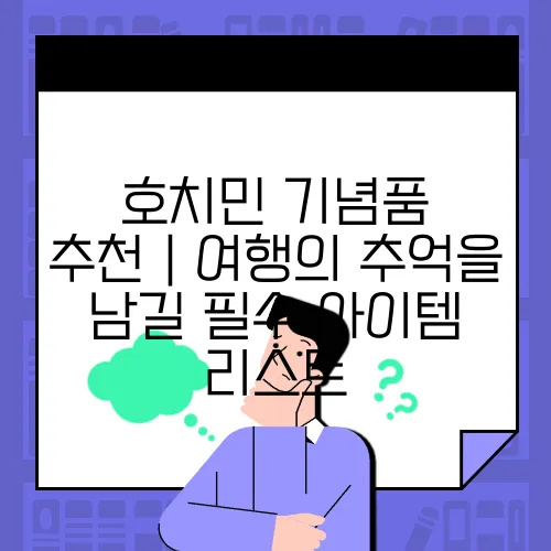 호치민 기념품 추천｜여행의 추억을 남길 필수 아이템 리스트