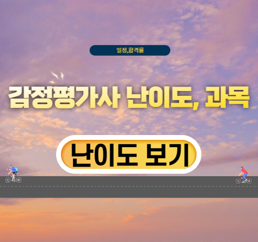 감정평가사-시험-난이도,과목,일정,합격률