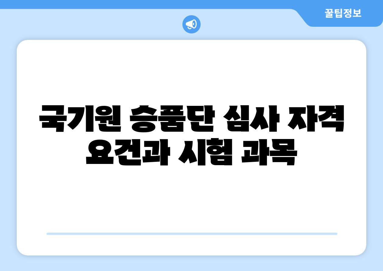 국기원 승품단 심사 자격 조건과 시험 과목