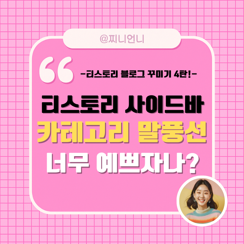 티스토리 사이드바 카테고리 말풍선 HTML 코드 적용 예시