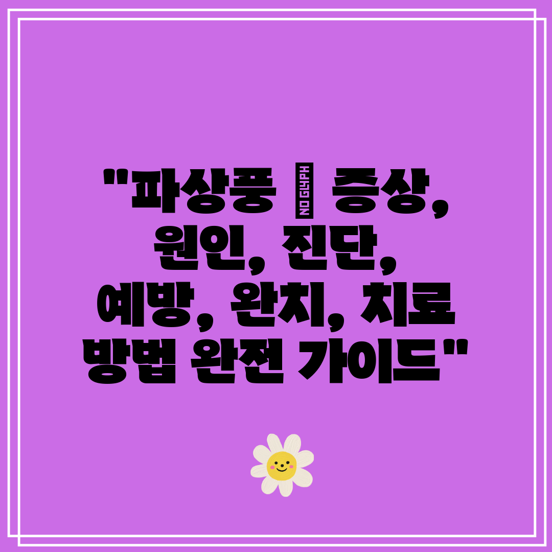 파상풍  증상, 원인, 진단, 예방, 완치, 치료 방법