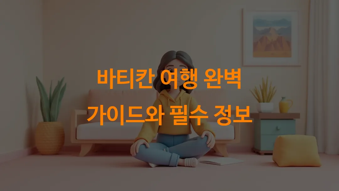 바티칸 여행 완벽 가이드와 필수 정보