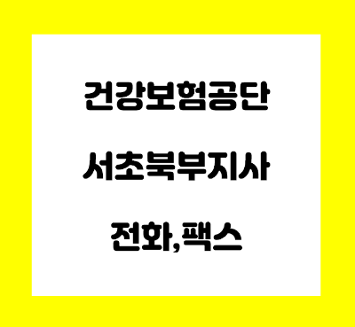  건강보험공단 서초북부지사 전화번호