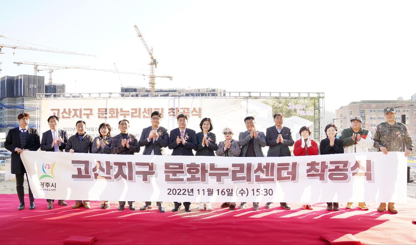 광주시, 고산지구 문화누리센터 착공식 개최