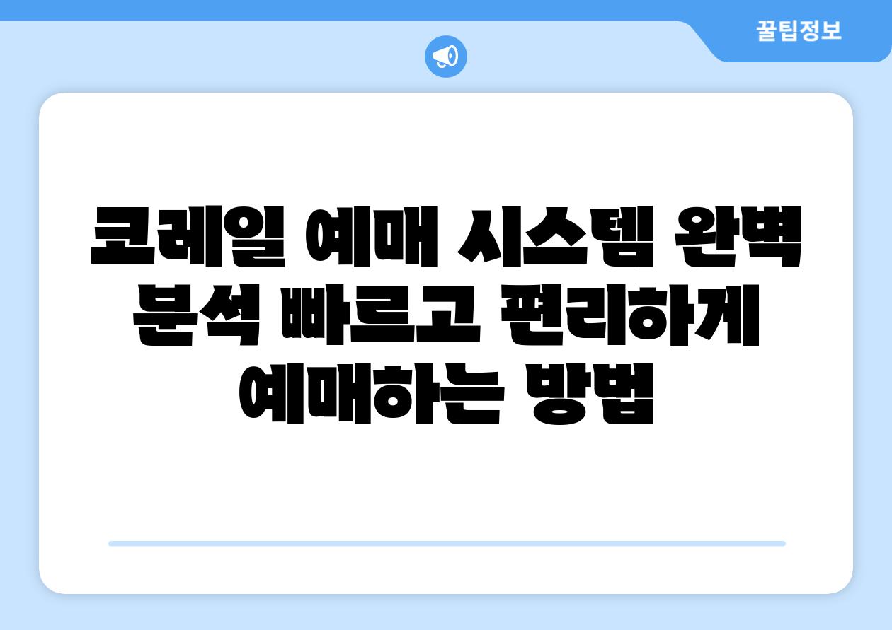 코레일 예매 시스템 완벽 분석 빠르고 편리하게 예매하는 방법