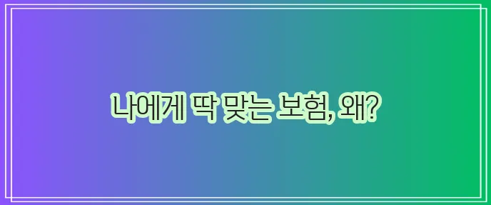 보험비교사이트 이용 이유