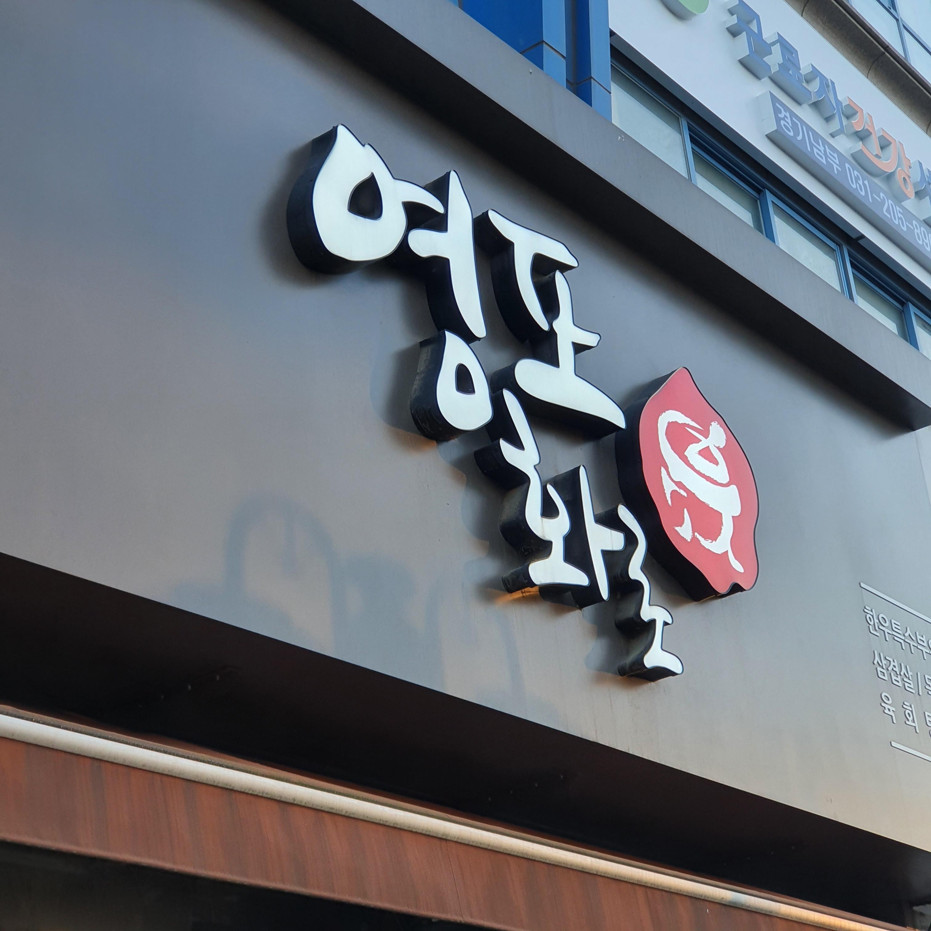  [수원/망포] 작지만 강한 고깃집, 돼지 찐 맛집 - 망포 영포화로 후기