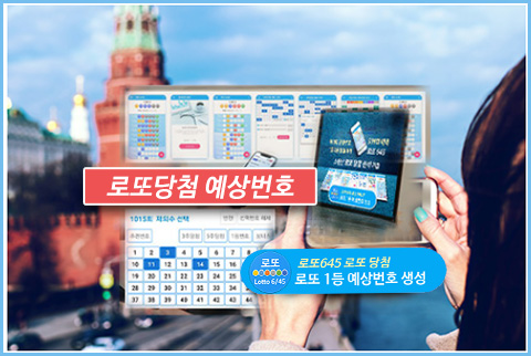 로또당첨 예상번호 로또645