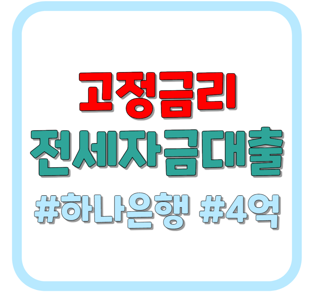 고정금리 전세자금대출 / 하나은행 / 4억 원 신청하기