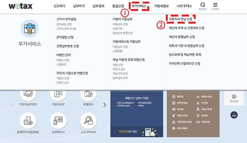 위택스-부가서비스-자동차세연납신청