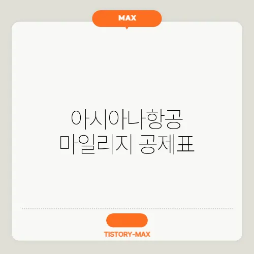 아시아나항공 마일리지 공제표, 항공권 활용 팁