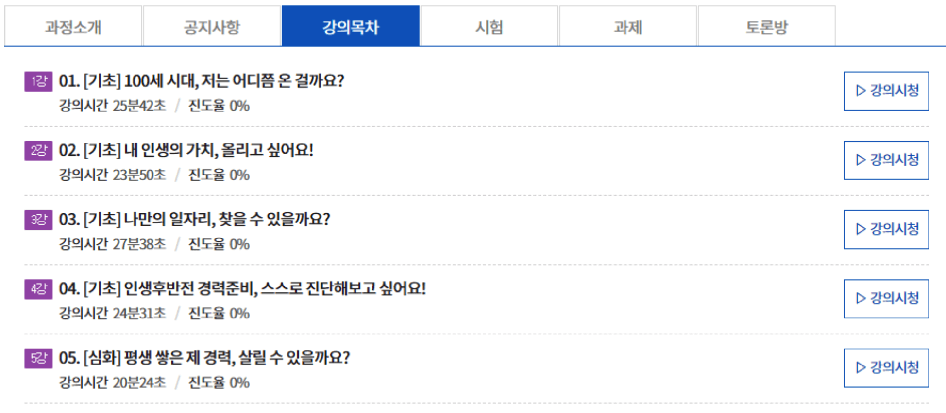 강의목차 및 강의 교육 시청 페이지
