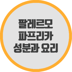  팔레르모 파프리카 영양 성분과 요리 방법 알아보기