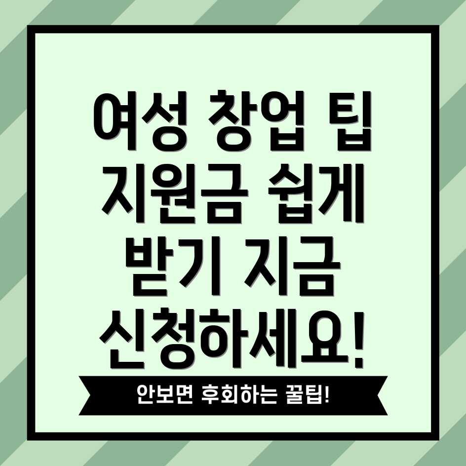 여성청년창업지원금