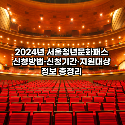 2024-서울청년문화패스-신청방법-신청기간-지원대상-정보