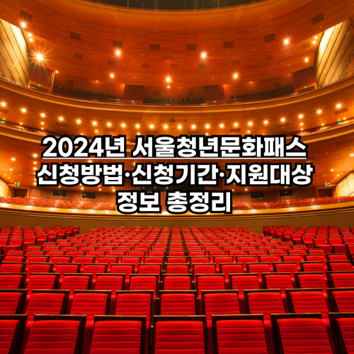  2024년 서울청년문화패스 신청방법·신청기간·지원대상 정보 총정리