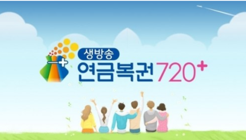  연금복권 720+ 41회차 1등 2등 당첨번호 당첨지역 판매점