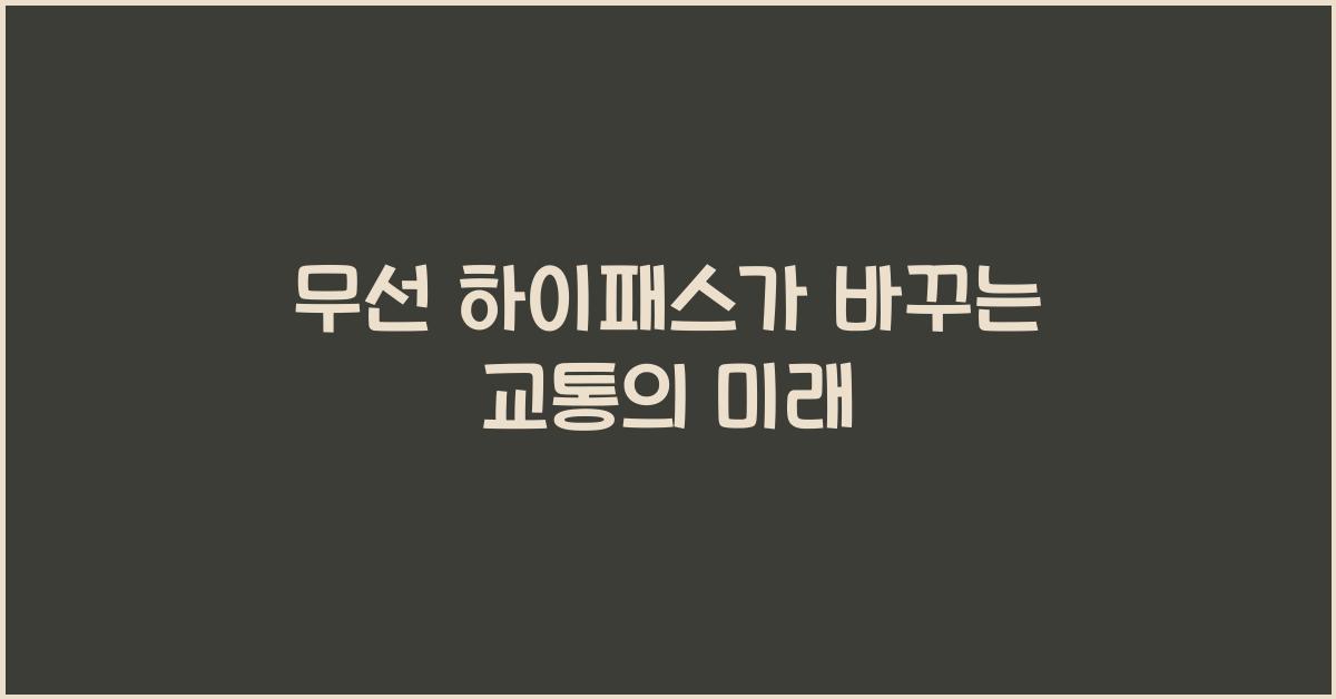 무선 하이패스