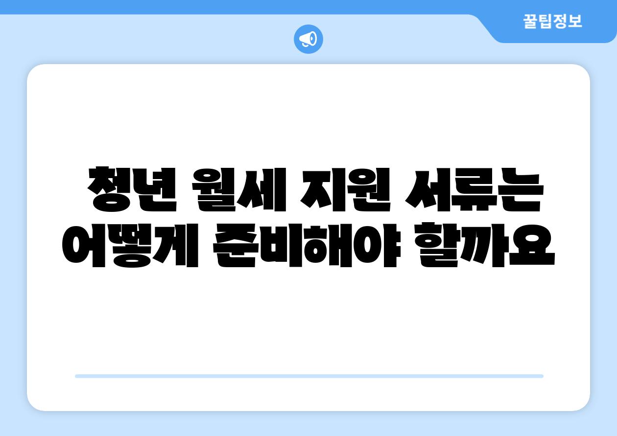 청년 월세 지원 서류는 어떻게 준비해야 할까요
