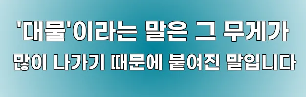  '대물'이라는 말은 그 무게가 많이 나가기 때문에 붙여진 말입니다